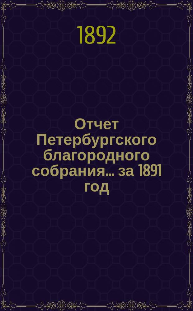 Отчет Петербургского благородного собрания... ... за 1891 год