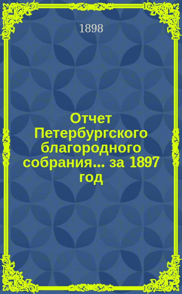 Отчет Петербургского благородного собрания... ... за 1897 год
