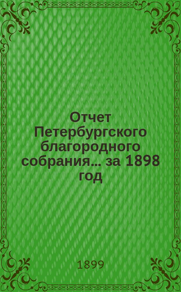 Отчет Петербургского благородного собрания... ... за 1898 год