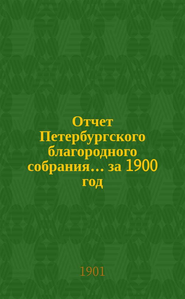 Отчет Петербургского благородного собрания... ... за 1900 год