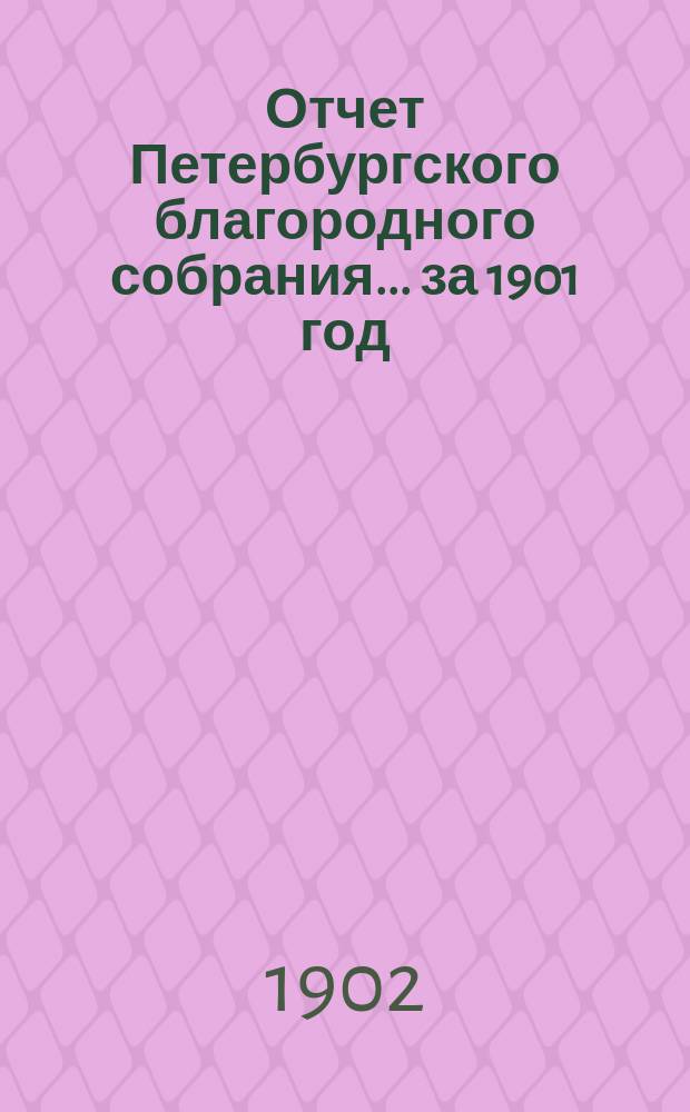 Отчет Петербургского благородного собрания... ... за 1901 год