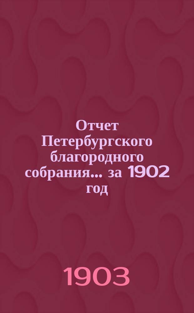 Отчет Петербургского благородного собрания... ... за 1902 год