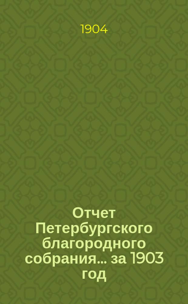 Отчет Петербургского благородного собрания... ... за 1903 год