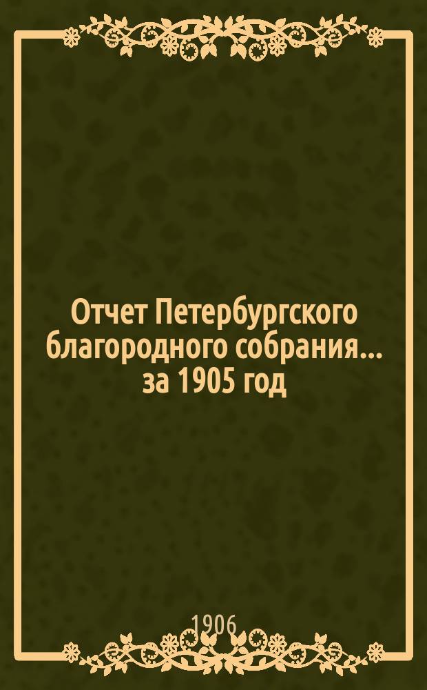 Отчет Петербургского благородного собрания... ... за 1905 год