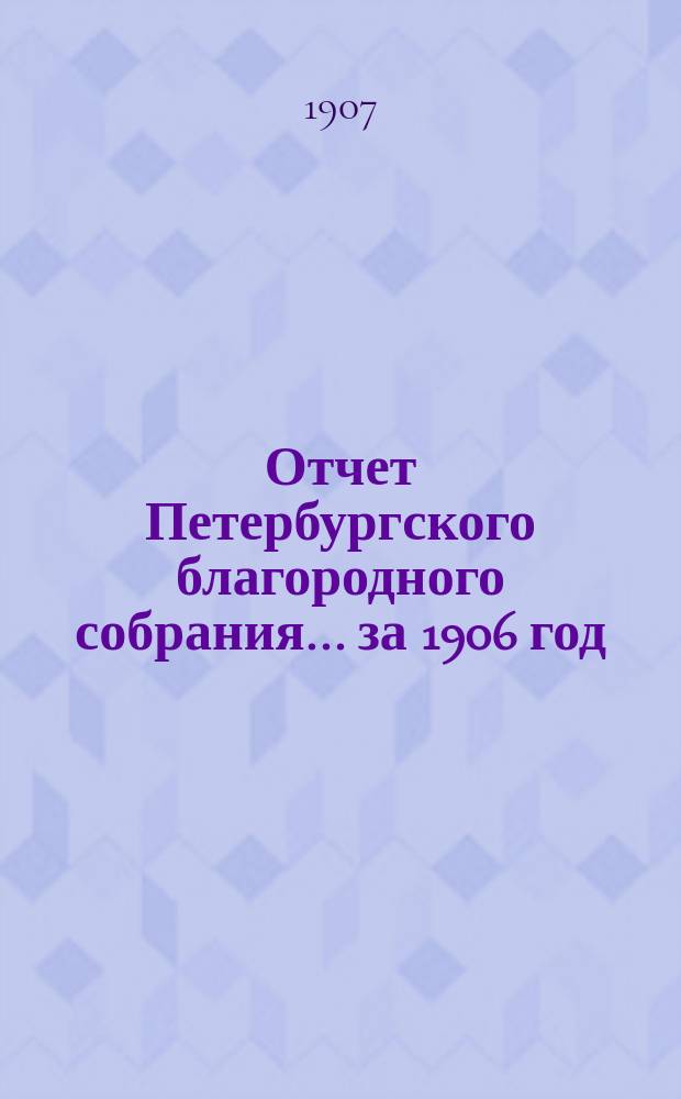Отчет Петербургского благородного собрания... ... за 1906 год