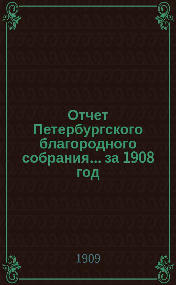Отчет Петербургского благородного собрания... ... за 1908 год