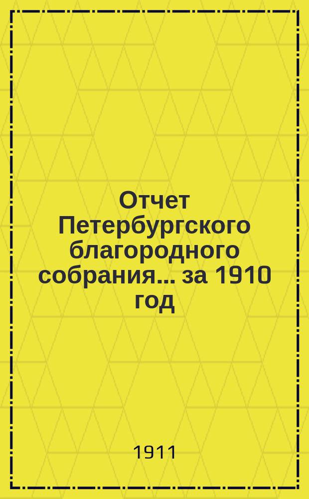 Отчет Петербургского благородного собрания... ... за 1910 год