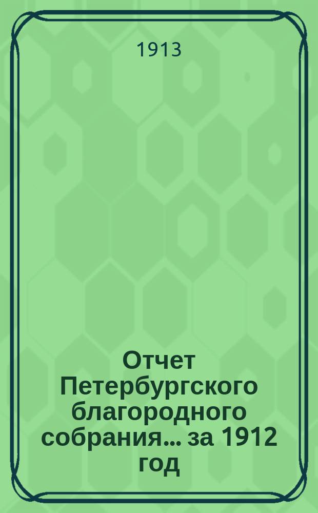 Отчет Петербургского благородного собрания... ... за 1912 год