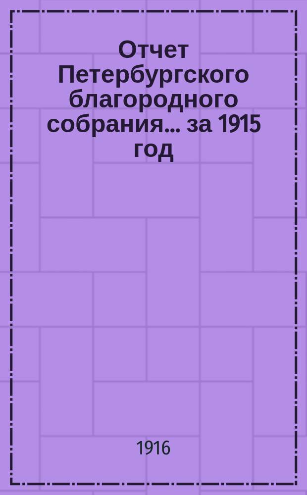Отчет Петербургского благородного собрания... ... за 1915 год