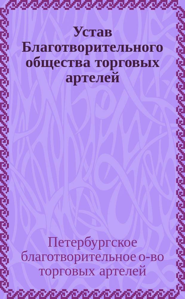 Устав Благотворительного общества торговых артелей : Проект