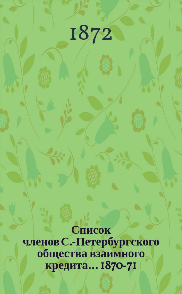 Список членов С.-Петербургского общества взаимного кредита... ... 1870-71