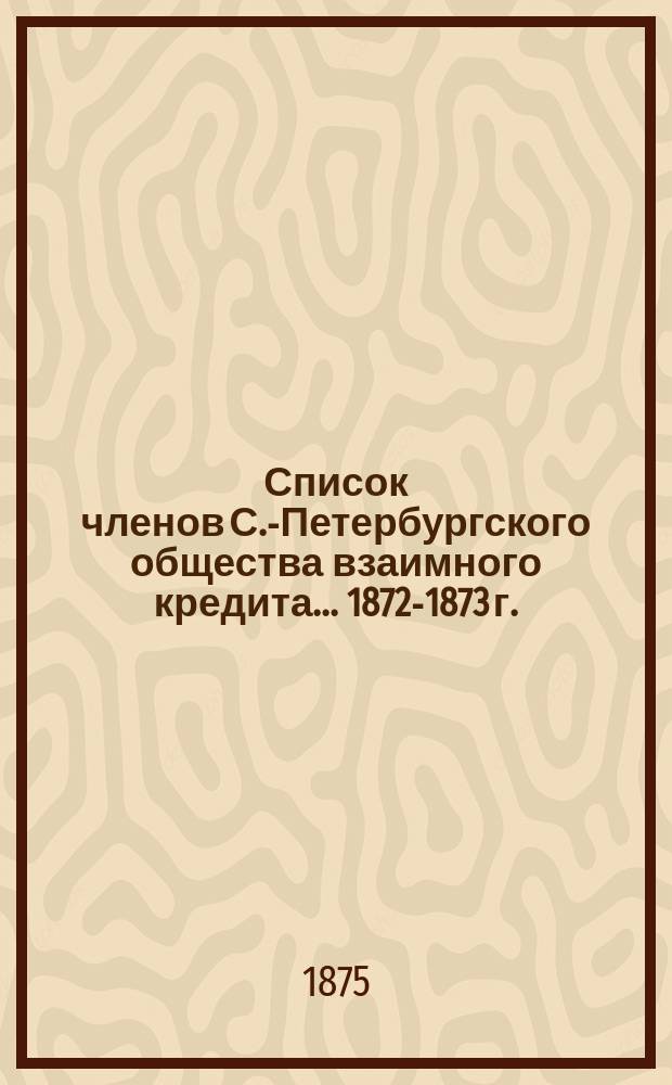 Список членов С.-Петербургского общества взаимного кредита... ... 1872-1873 г.