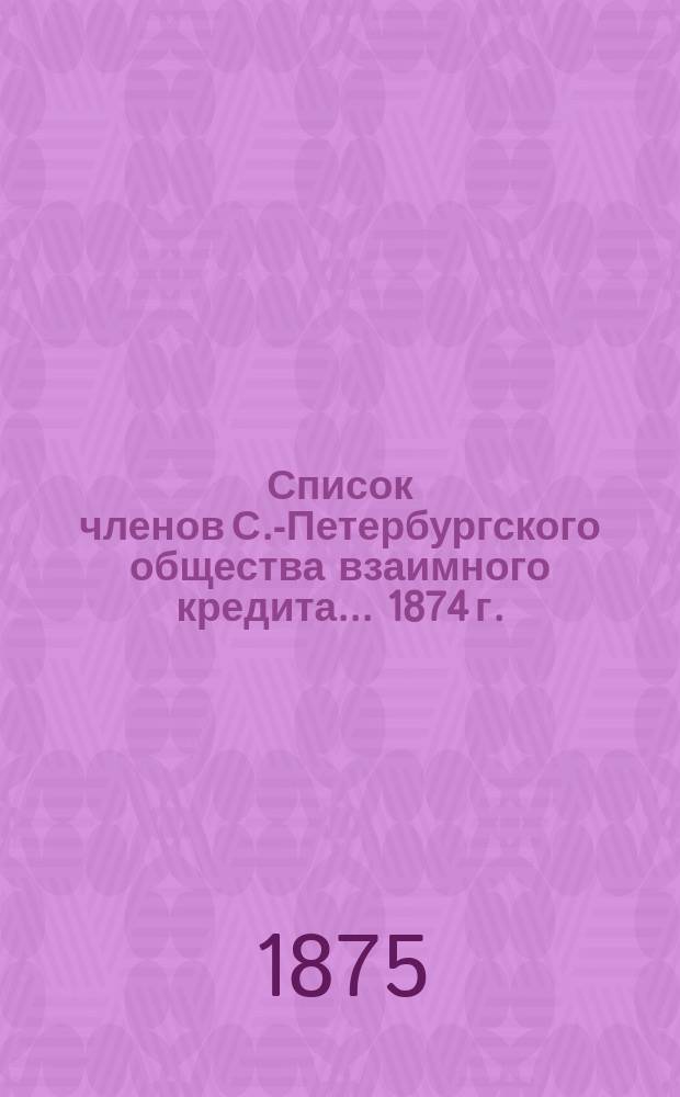 Список членов С.-Петербургского общества взаимного кредита... ... 1874 г.