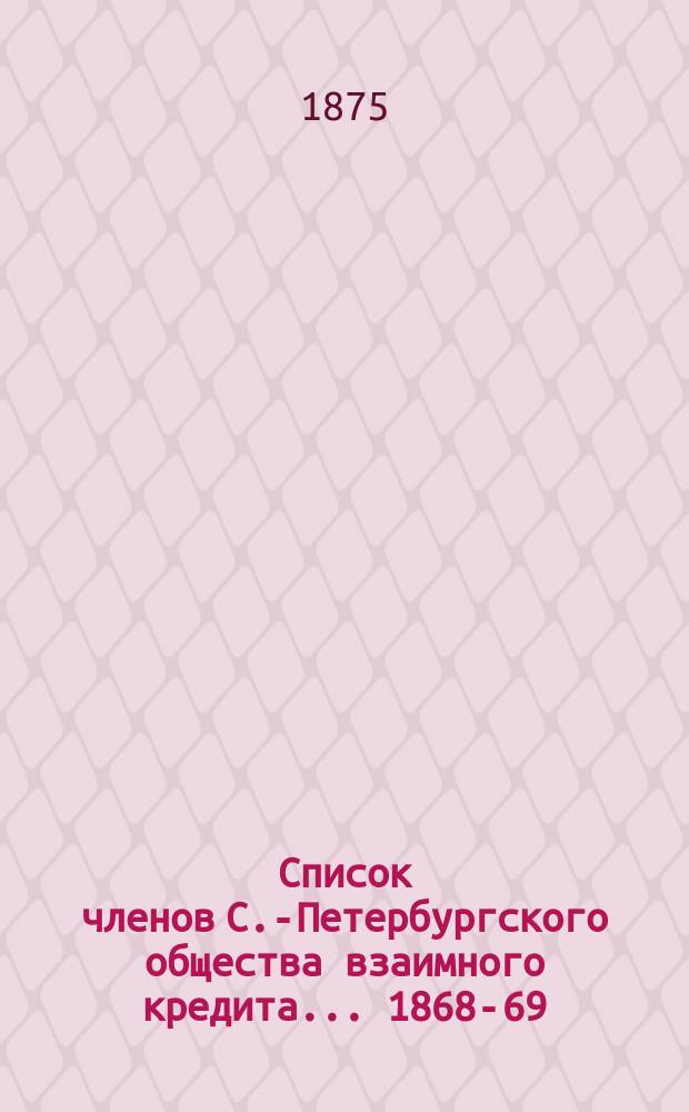 Список членов С.-Петербургского общества взаимного кредита... ... 1868-69