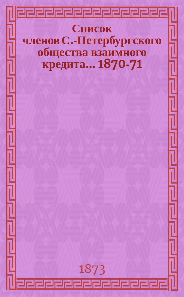 Список членов С.-Петербургского общества взаимного кредита... ... 1870-71