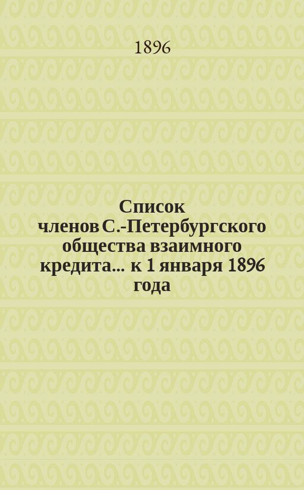 Список членов С.-Петербургского общества взаимного кредита... ... к 1 января 1896 года