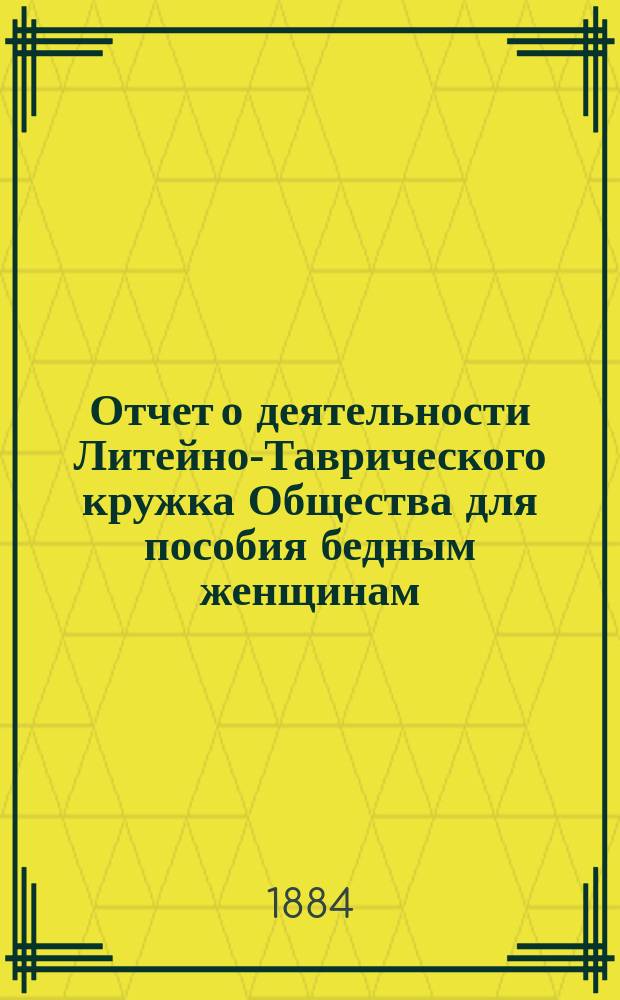 Отчет о деятельности Литейно-Таврического кружка Общества для пособия бедным женщинам ... ... за 1883 год