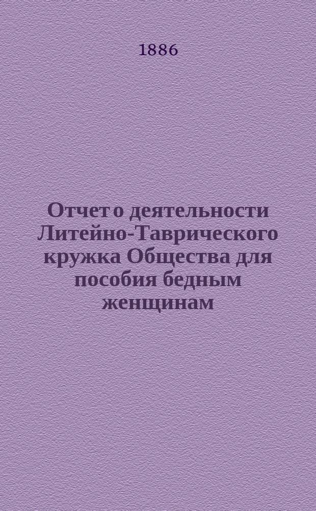 Отчет о деятельности Литейно-Таврического кружка Общества для пособия бедным женщинам ... ... за 1885 год