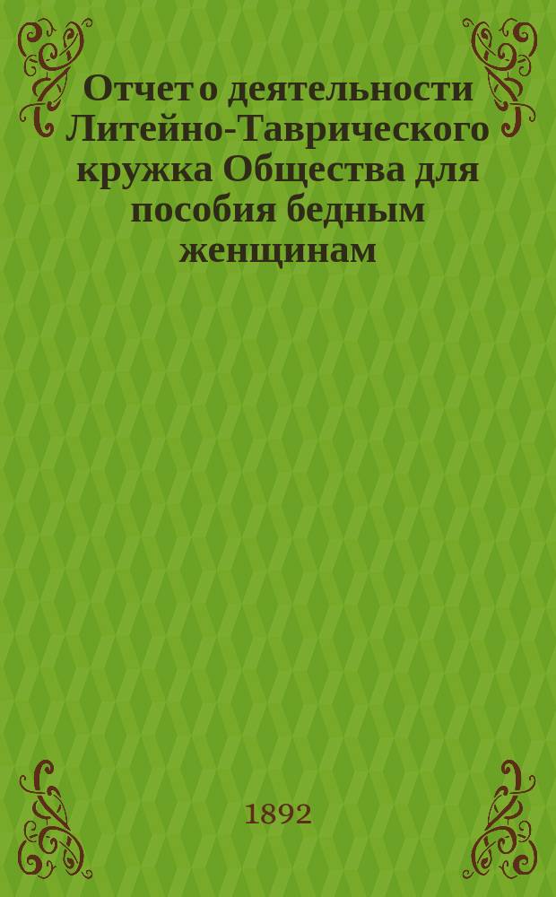 Отчет о деятельности Литейно-Таврического кружка Общества для пособия бедным женщинам ... ... за 1891 год