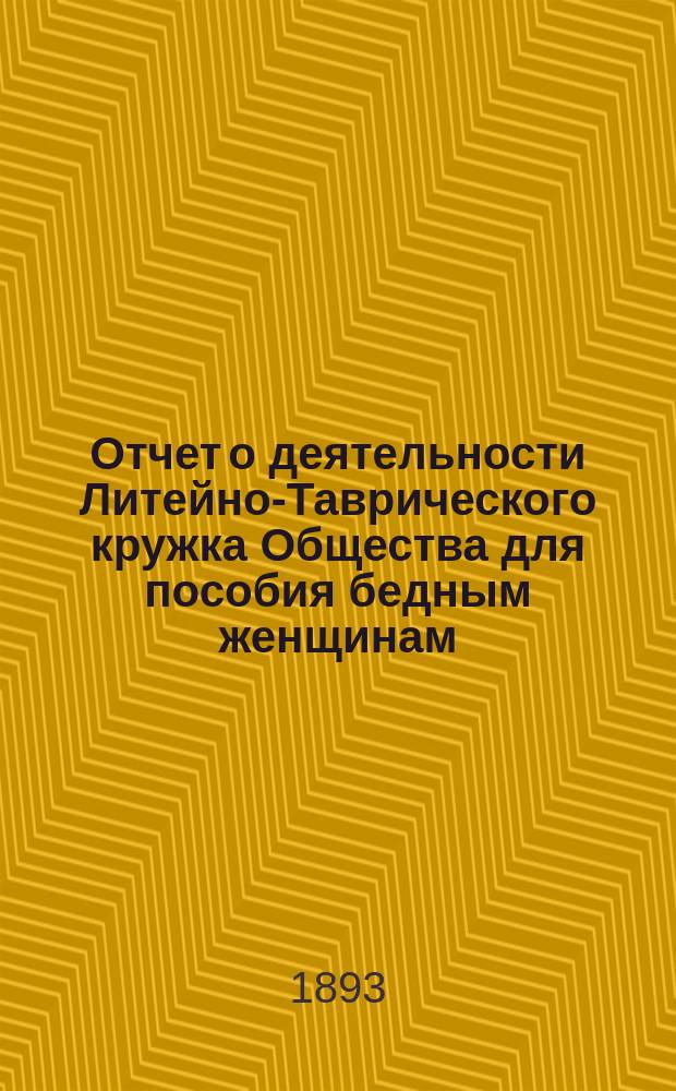 Отчет о деятельности Литейно-Таврического кружка Общества для пособия бедным женщинам ... ... за 1892 год