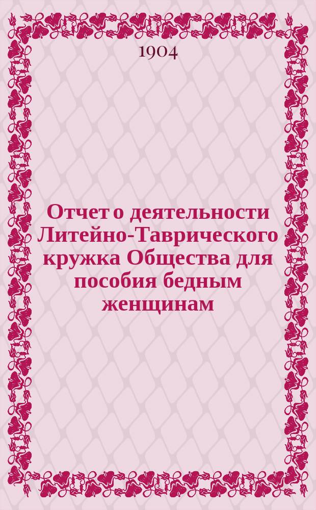 Отчет о деятельности Литейно-Таврического кружка Общества для пособия бедным женщинам ... ... за 1903 г.