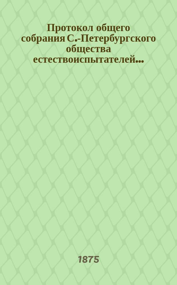 Протокол общего собрания С.-Петербургского общества естествоиспытателей ...
