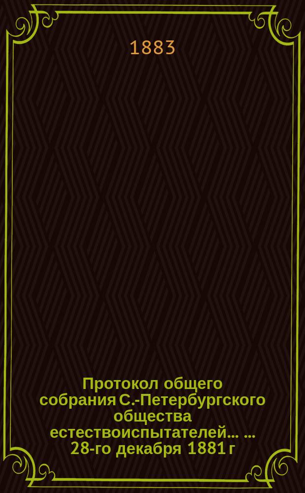 Протокол общего собрания С.-Петербургского общества естествоиспытателей ... ... 28-го декабря 1881 г.