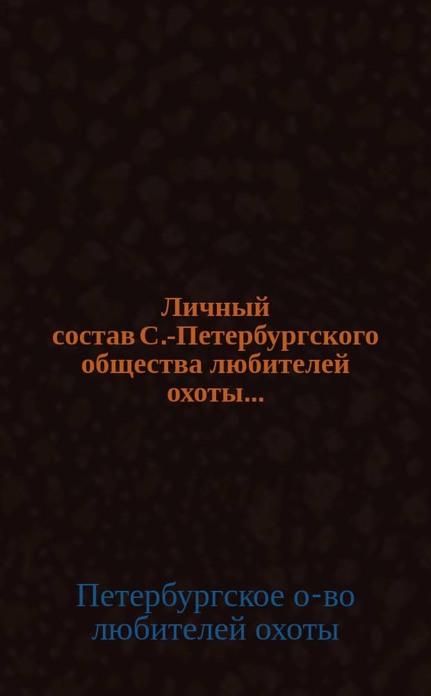 Личный состав С.-Петербургского общества любителей охоты ...