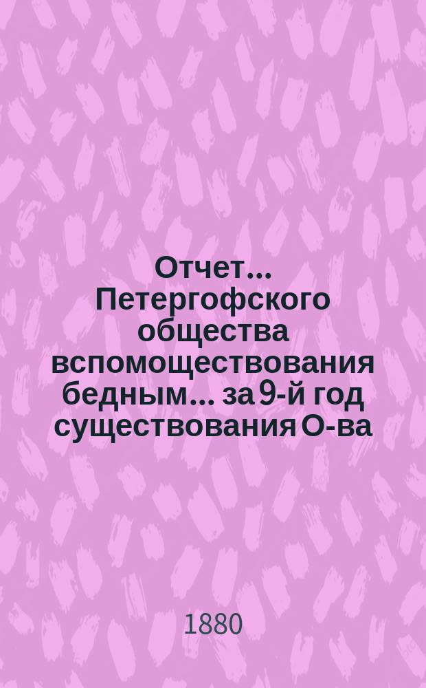 Отчет... Петергофского общества вспомоществования бедным... ... за 9-й год существования О-ва, т.е. по 1 янв. 1880 г.