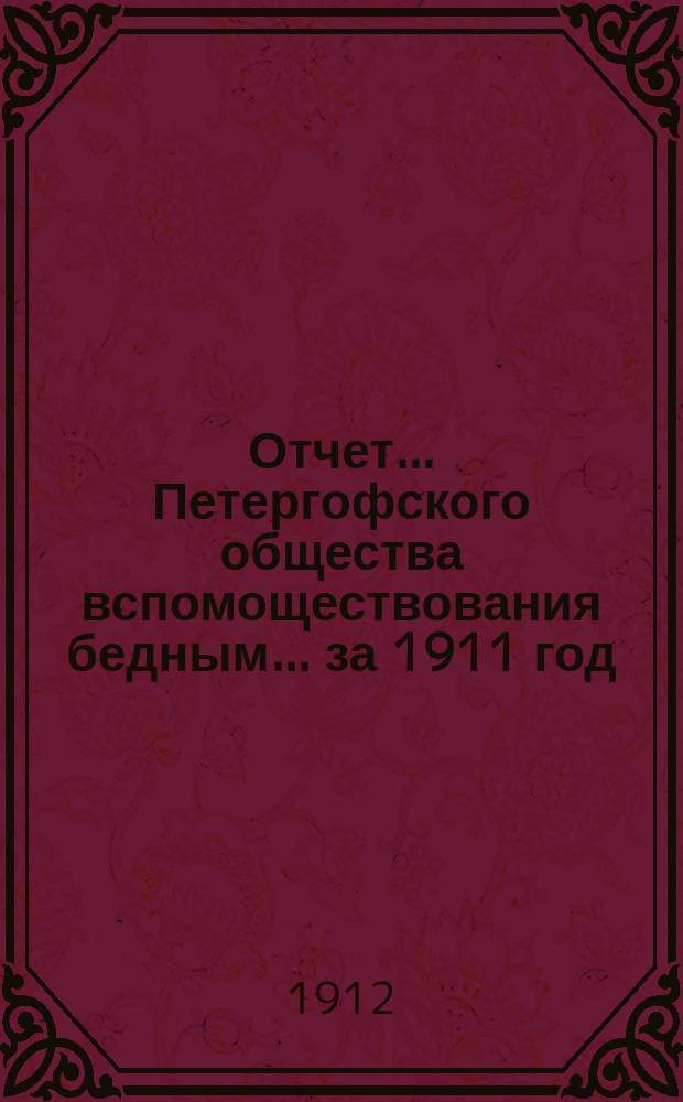 Отчет... Петергофского общества вспомоществования бедным... ... за 1911 год