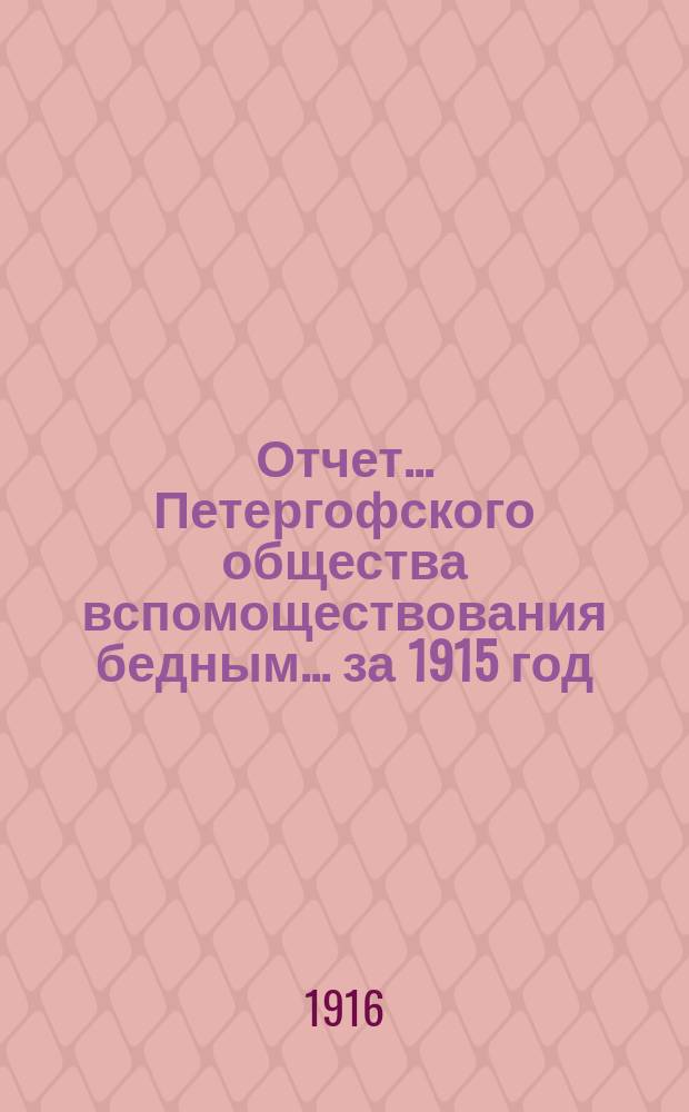 Отчет... Петергофского общества вспомоществования бедным... ... за 1915 год