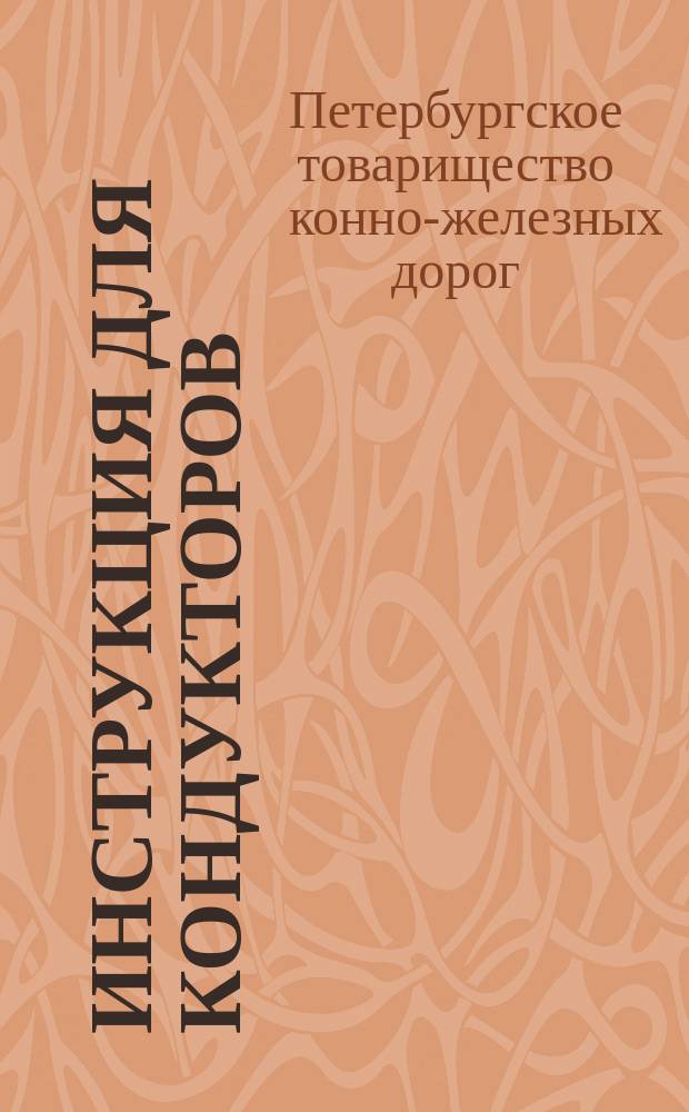 Инструкция для кондукторов