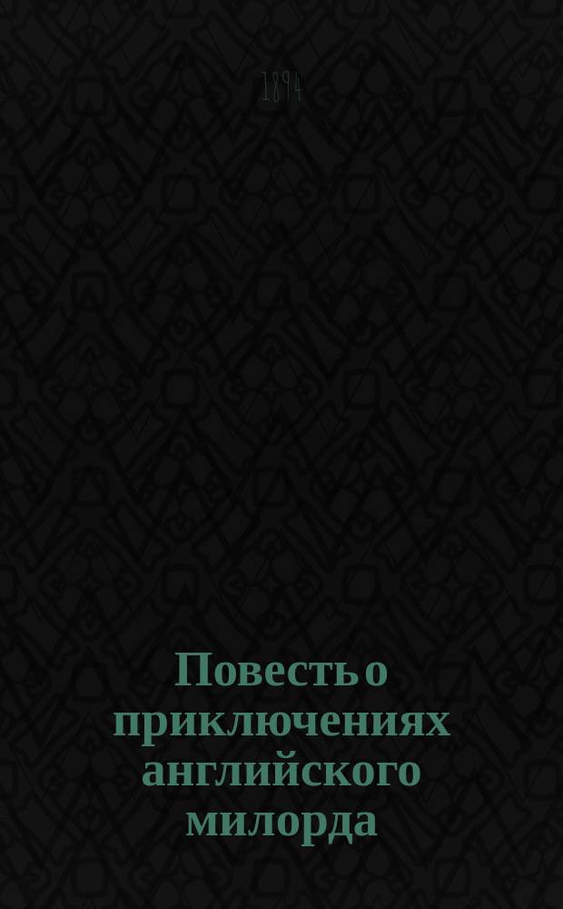 Повесть о приключениях английского милорда
