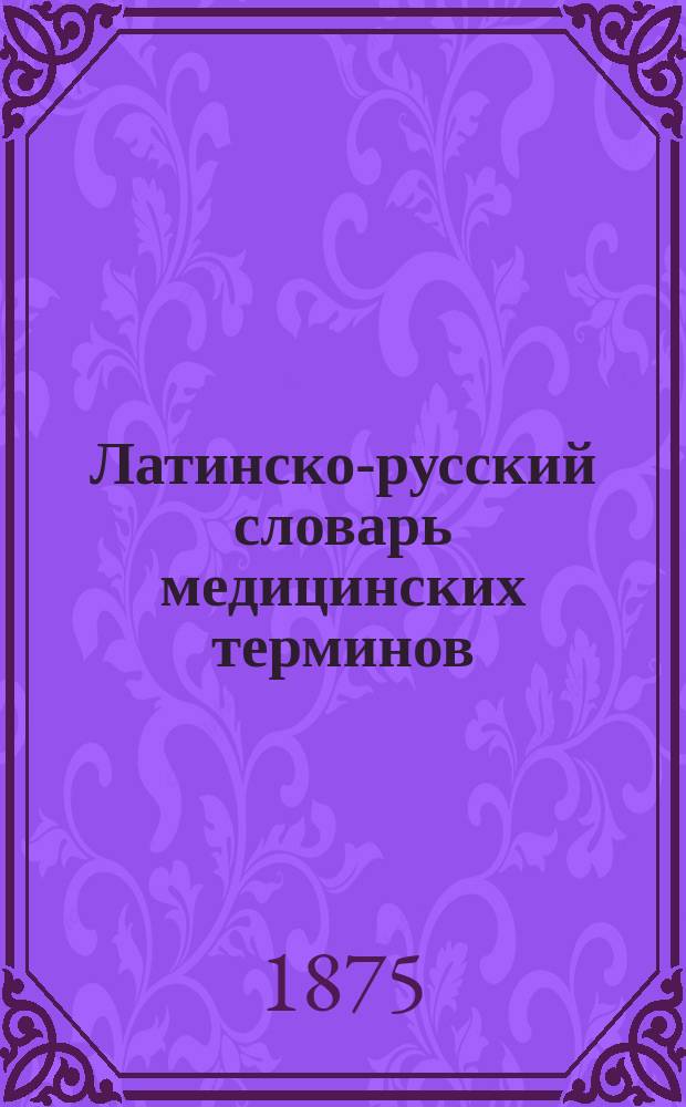 Латинско-русский словарь медицинских терминов