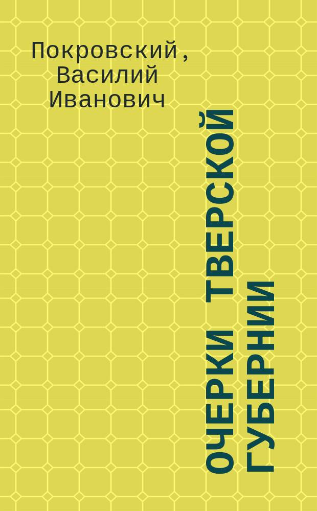 Очерки Тверской губернии