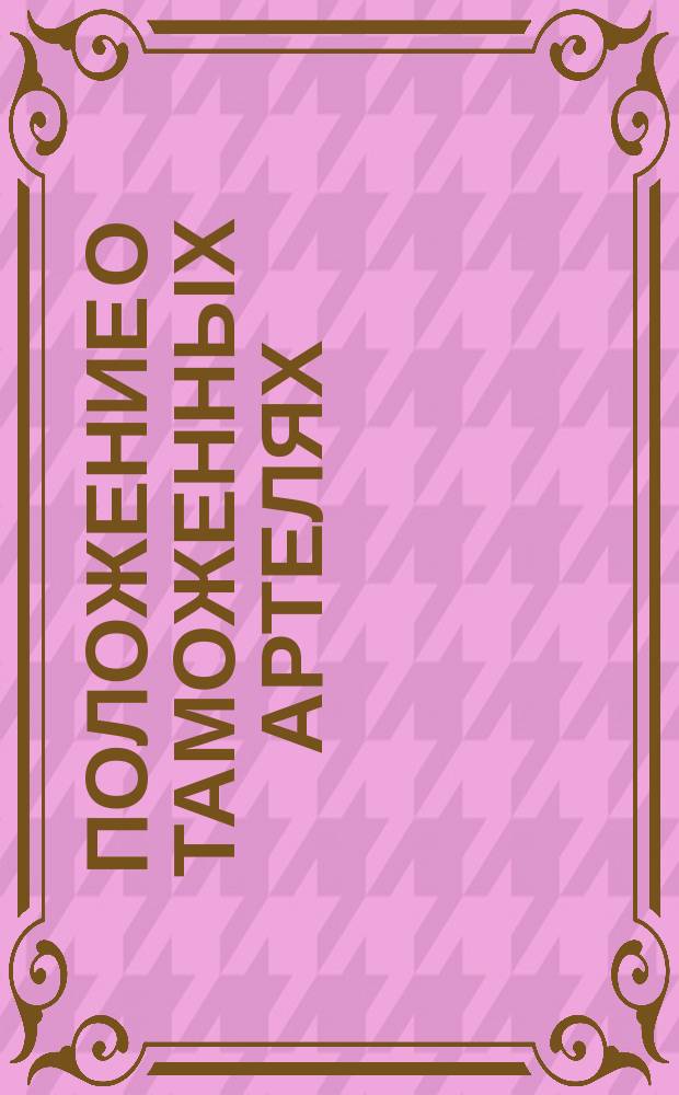 Положение о таможенных артелях : Утв. г. министром финансов 6 марта 1870 г