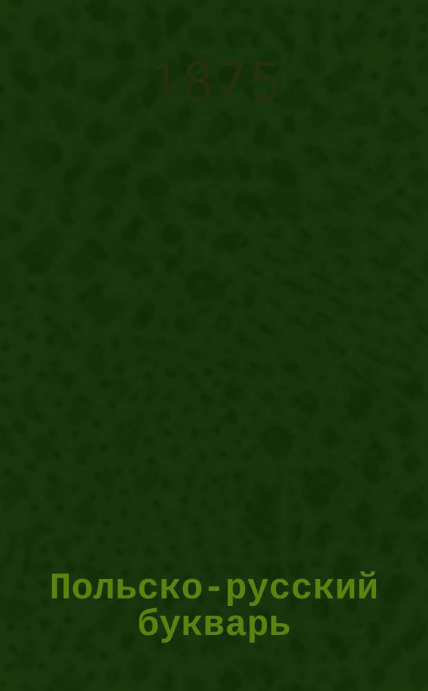 Польско-русский букварь : (С прибавлением рус. прописи)