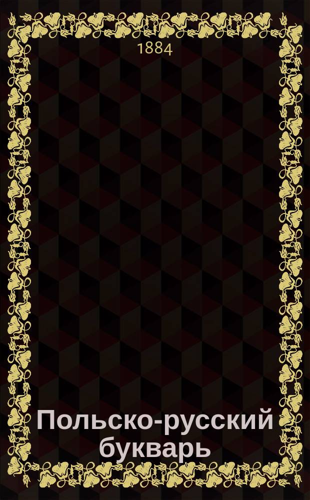 Польско-русский букварь : (С прибавлением рус. прописи)