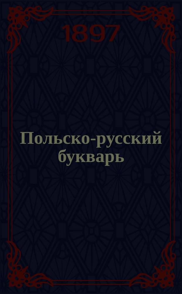 Польско-русский букварь : (С прибавлением рус. прописи)