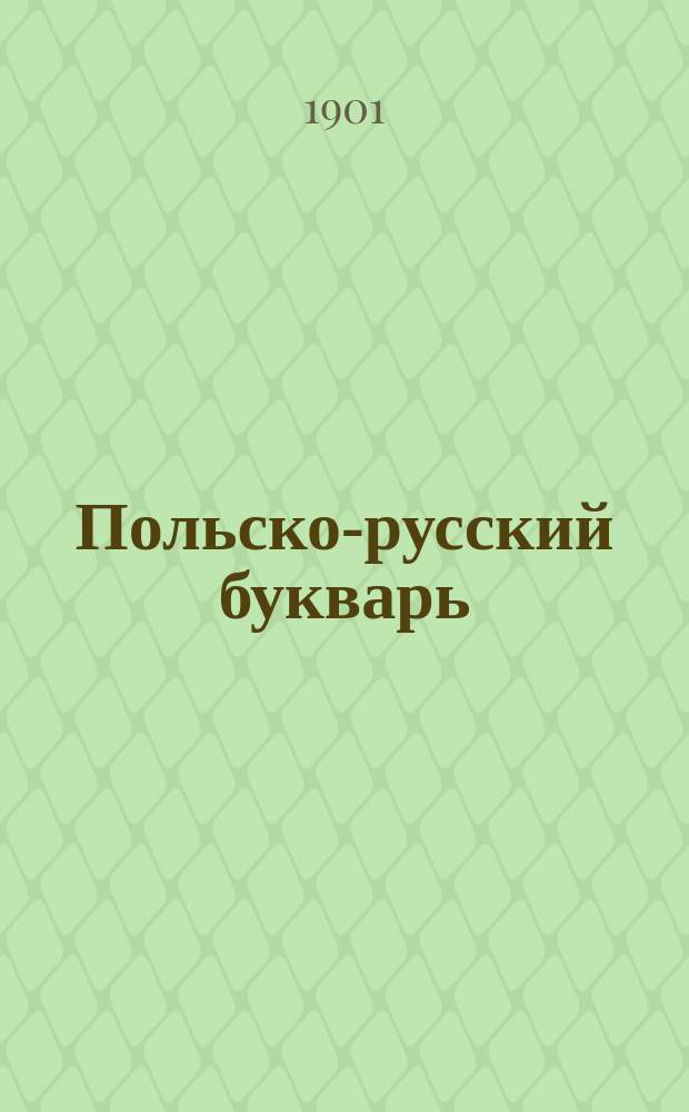 Польско-русский букварь : (С прибавлением рус. прописи)