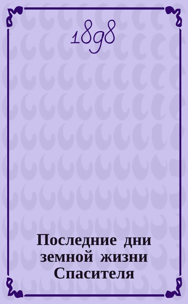 Последние дни земной жизни Спасителя