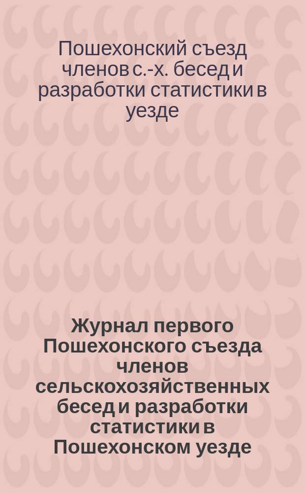 Журнал первого Пошехонского съезда членов сельскохозяйственных бесед и разработки статистики в Пошехонском уезде