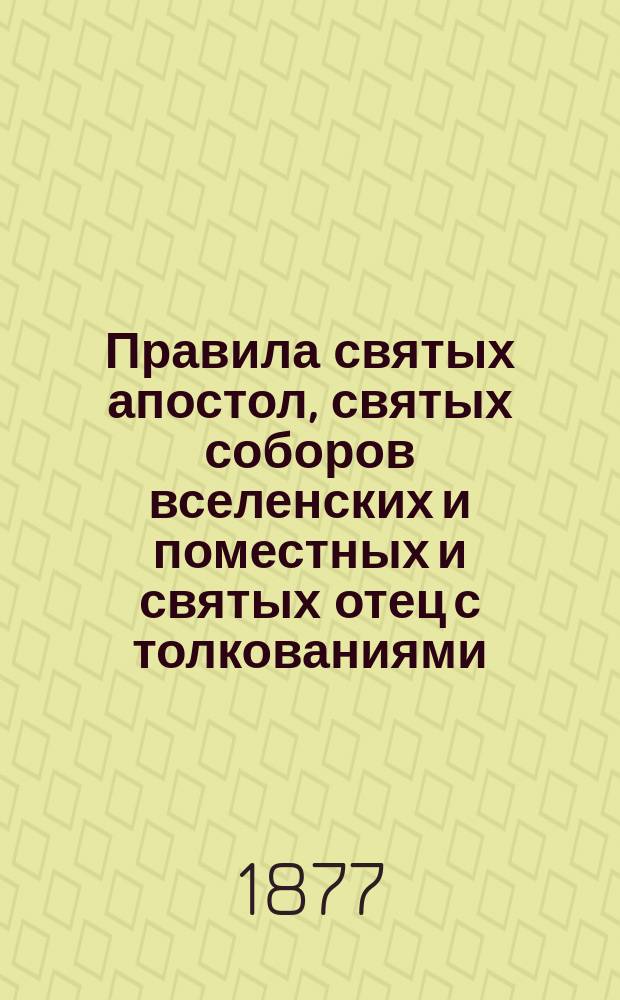 Правила святых апостол, святых соборов вселенских и поместных и святых отец с толкованиями