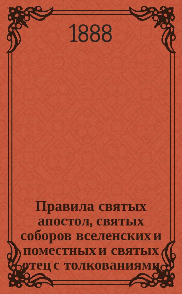 Правила святых апостол, святых соборов вселенских и поместных и святых отец с толкованиями. Указатель : Указатель предметов, содержащихся в издании правил апостольских, соборных и святых отцев с толкованиями