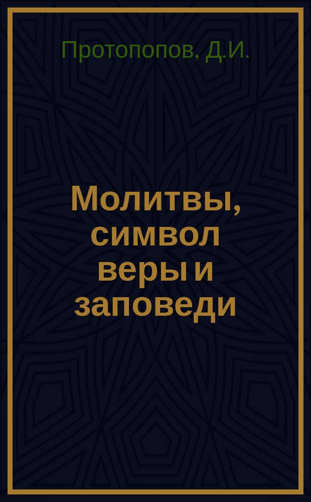 Молитвы, символ веры и заповеди : С объяснением их, составленным для народных училищ