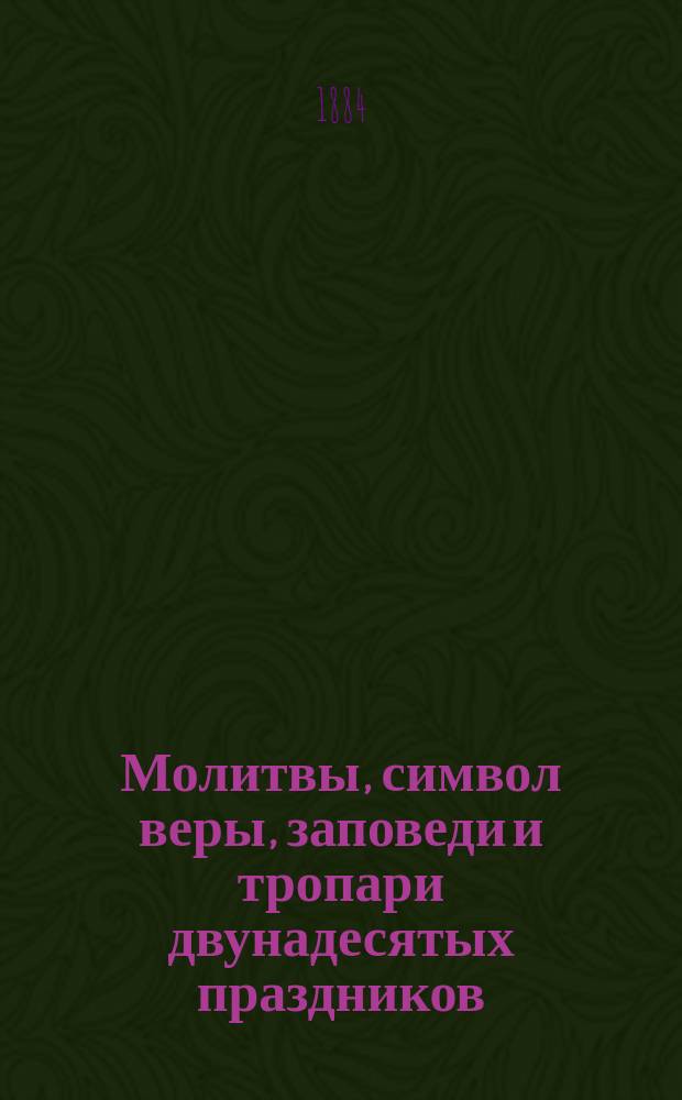 Молитвы, символ веры, заповеди и тропари двунадесятых праздников : С объяснением их, составленным для народных училищ