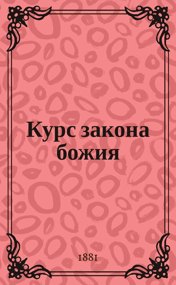 Курс закона божия