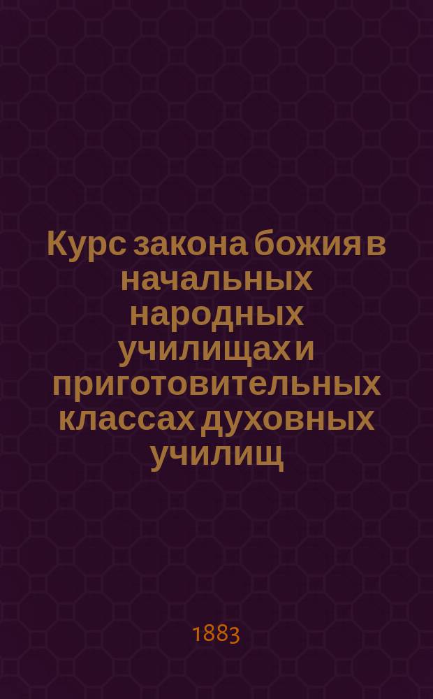 Курс закона божия в начальных народных училищах и приготовительных классах духовных училищ