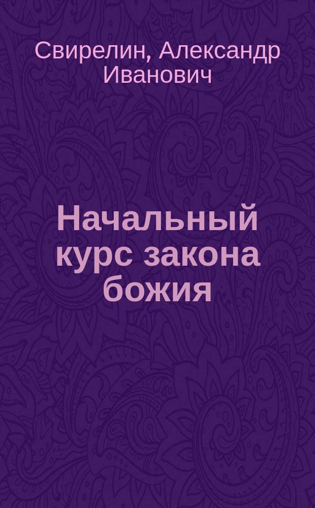 Начальный курс закона божия : Для нар. училищ