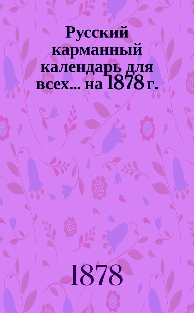 Русский карманный календарь для всех... ... на 1878 г.
